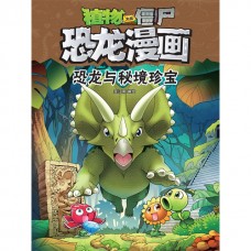 植物大战僵尸·恐龙漫画：恐龙与秘境珍宝